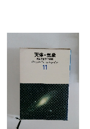 天体・気象  原色学習ワイド図鑑　11