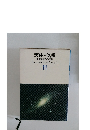 天体・気象  原色学習ワイド図鑑　11