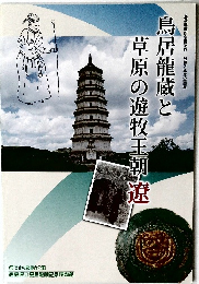 鳥居龍蔵と草原の遊牧王朝遼