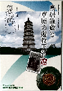 鳥居龍蔵と草原の遊牧王朝遼