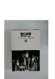 理科実験  原色学習ワイド図鑑  14