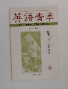 英語青季　1971年6月号