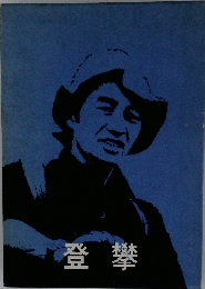 登攀