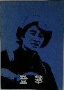 登攀