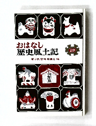 おはなし歴史風土記　19