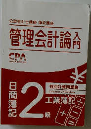 CPA会計学院 管理会計論入門 日商簿記２級 工業簿記 
