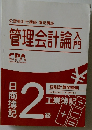 CPA会計学院 管理会計論入門 日商簿記２級 工業簿記 