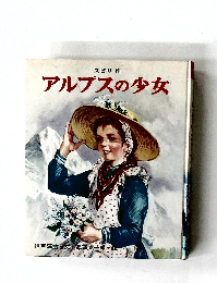 アルプスの少女