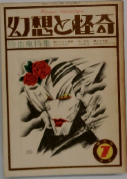 幻想と怪奇　7月号