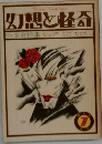 幻想と怪奇　7月号