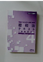 公認会計士講座　租税法テキスト(消費税法)