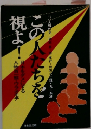 この人たちを視よ！