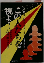 この人たちを視よ！