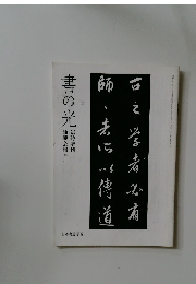 書の光