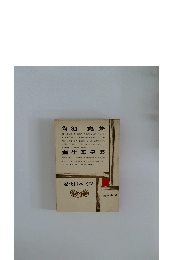 近代日本文学　24　菊池寬集　室生犀星集