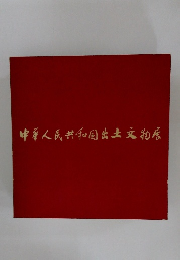 中藥人民共和国出土文物屋