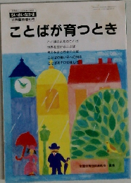 ことばが育つとき　11月号