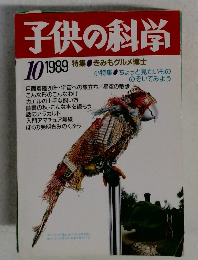 子供の科学　1989年10月号