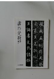 書の光　師範会報 26