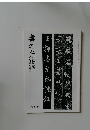 書の光　師範会報 26