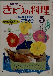 NHKきょうの料理 昭和63年5月号