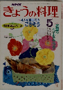 NHKきょうの料理 昭和63年5月号