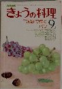 きょうの料理　9月号