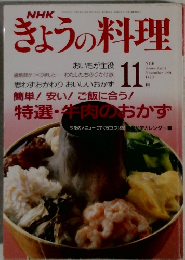 きょうの料理　1991年11月号