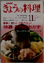 きょうの料理　1991年11月号