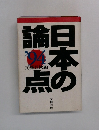 日本の論点’94
