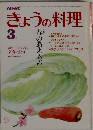 きょうの料理　3月号