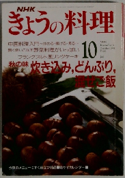 NHKきょうの料理　1991年10月号