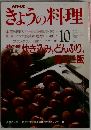 NHKきょうの料理　1991年10月号