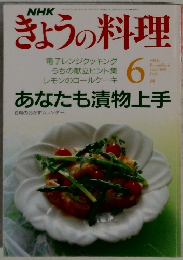 きょうの料理　1991年6月号
