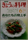 きょうの料理　1991年6月号