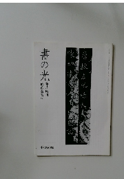 書の光　師範会報 45