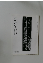 書の光　師範会報 45