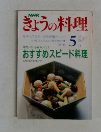 きょうの料理　1991年5月号