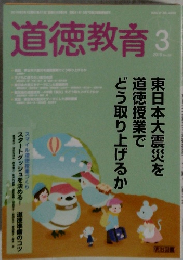 道徳教育　２０１５年３月