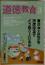 道徳教育　２０１５年３月