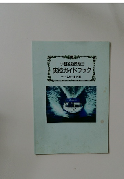 小型船舶操縦士　実技ガイドブック