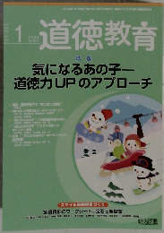 道徳教育　2014年1月号　No.667