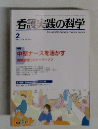看護実践の科学　2003年2月号