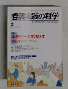 看護実践の科学　2003年2月号