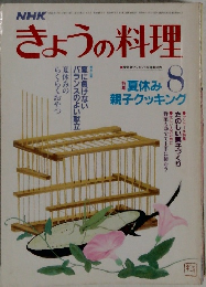 きょうの料理　8月号