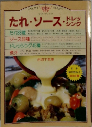 たれ・ソース・ドレッシング