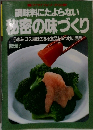 調味料にたよらない  秘密の味づくり