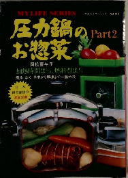圧力鍋のお惣菜　Part.2