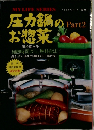 圧力鍋のお惣菜　Part.2
