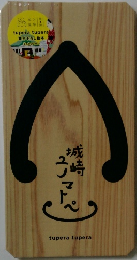 城崎ユノマトペ